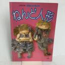 かないともこのねんど人形 雄鶏社 かない ともこ