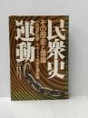 ※イタミ有 民衆史運動―その歴史と理論 (1978年)