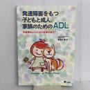 発達障害をもつ子どもと成人、家族のためのADL―作業療法士のための技術の絵本 三輪書店 辛島 千恵子