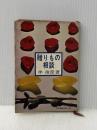 ※イタミ有 贈りもの相談 (1964年) (現代教養文庫) 社会思想社 伴 俊彦