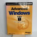 ADVANCED WINDOWS 第5版 下 (マイクロソフト公式解説書) 日経BP Jeffrey Richter