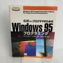 C/C++プログラマのためのWindows95プログラミング (Programmer’sSELECTION) 翔泳社 ハーバート シルト