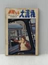 ※イタミ有 華麗なる大泥棒 (1974年) (角川文庫)