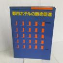 都市ホテルの販売促進: ホテルセールスマーケティングマニュアル 柴田書店 高月 璋介