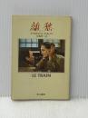 ※イタミ有 離愁 (ハヤカワ文庫) 早川書房 ジョルジュ・シムノン