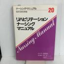 リハビリテ-ション・ナ-シング・マニュアル 学研メディカル秀潤社