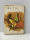 ※イタミ有 朝を待つ女 (春陽文庫 C 17-7) 春陽堂書店 黒岩 重吾