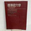 【※箱・カバー無し】【イタミ有り】標準経穴学 医歯薬出版 日本経穴委員会