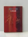 砂上の影 (ハヤカワ文庫 JA 68) 早川書房 久野 四郎