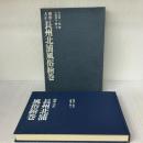 明治・大正長州北浦風俗絵巻 (1976年)  宮本常一・監修  宮本常一・監修