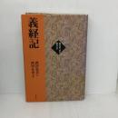 義経記 (現代語で読む歴史文学) 勉誠社(勉誠出版)