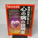 【※イタミ有り】別冊　精神科医が教える 心の病の説明書 (Newton別冊) ニュートンプレス