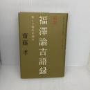 超訳 福澤諭吉語録 キノブックス 齋藤孝