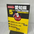 愛知県公立高校 2022年度 英語音声ダウンロード付き【過去問5年分】 (都道府県別 入試問題シリーズZ23) 東京学参 東京学参 編集部