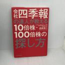 会社四季報の達人が教える10倍株・100倍株の探し方 東洋経済新報社 渡部 清二