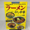 【※イタミ有り】ラーメン・冷し中華: 正統派から個性派まで ラーメンの世界が拡がる (旭屋出版MOOK 料理と食シリーズ 1) 旭屋出版