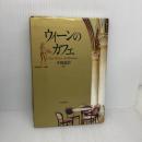 【※書き込み有り】ウィーンのカフェ 大修館書店 平田 達治
