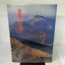 日本アルプス (1967年) 修道社 深田 久弥