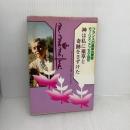 【※イタミ有り】神は私に薬草と奇跡をさずけた: フランスの薬草治療家モ-リス・メッセゲ自伝 婦人生活社 モ-リス メッセゲ