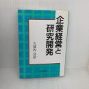 企業経営と研究開発 近代文藝社 久保内 良彦