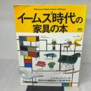 イームズ時代の家具の本: ミッドセンチュリーの名作から無銘品まで全265作品 (エイムック 414) エイ出版社