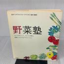 【※イタミ有り】野菜塾 ~もっとおいしく、もっと元気に。野菜のソムリエのプチレッスン 技術評論社