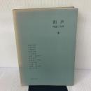 【※イタミ有り】和声―理論と実習 (3) 音楽之友社 島岡 譲