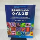 生命科学のためのウイルス学: 感染と宿主応答のしくみ,医療への応用 南江堂 瀬谷司