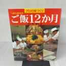 ご飯12か月 旅行読売出版社 田村 隆