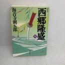 新装版 西郷隆盛 四 (角川文庫)