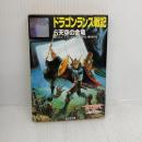 ドラゴンランス戦記 6 (富士見ドラゴンノベルズ 1-6) KADOKAWA(富士見書房) トレイシー ヒックマン