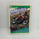 バイク性能を100%引き出す法 (CBS/SONY BOOKS) ソニ-・ミュ-ジックソリュ-ションズ 高橋 良夫