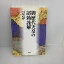 御歴代天皇の詔勅謹解 展転社 杉本 延博