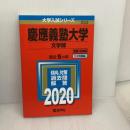 【※難あり】慶應義塾大学(文学部) (2020年版大学入試シリーズ) 教学社