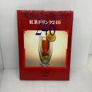 紅茶ドリンク246 柴田書店 岩本 道代