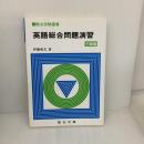 英語総合問題演習 中級篇 駿台文庫 伊藤 和夫