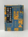 家永教科書裁判傍聴の記録 (1976年)