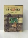 ※イタミ有り　日本の民話400選 (1972年)