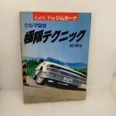 クルマ自在極限テクニック: Let’s Tryジムカーナ (Speed Mind Books) 山海堂 森田 勝也
