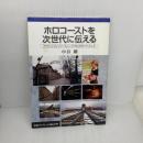 ホロコーストを次世代に伝える: アウシュヴィッツ・ミュージアムのガイドとして (岩波ブックレット NO. 710) 岩波書店 中谷 剛
