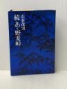 続あゝ野麦峠 角川書店 山本茂実