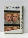 レナウンの経営 (1978年) (プレジデントビジネス)