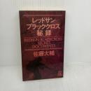 レッドサンブラッククロス秘録 (TOKUMA NOVELS) 徳間書店 佐藤 大輔