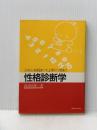 性格診断学―人の心を見抜いて上手につきあう ダイヤモンド社 長谷川博一