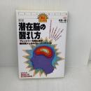 潜在脳の醒まし方 新版: プレッシャーを跳ね返す絶好調メンタルトレーニングブック (達人ブックス 11) ダイヤモンド社 志賀 一雅