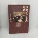 【※難あり】満洲、チャーズの悲劇: 飢餓地獄を生き延びた家族の記録 明石書店 福渡 千代