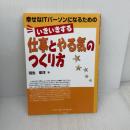 幸せなITパーソンになるためのいきいきする仕事とやる気のつく ソフトリサーチセンター 羽生 章洋