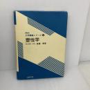 【※書き込み有り】塑性学 (機械系大学講義シリーズ 4) コロナ社 後藤 學