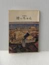 ※イタミ有 坊っちゃん (1970年)