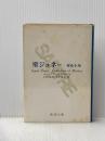 ※イタミ有 聖ジュネ〈下巻〉―殉教と反抗 (1971年) (新潮文庫)  サルトル